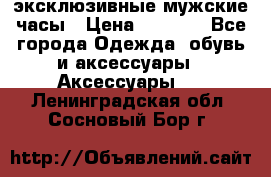 Carrera эксклюзивные мужские часы › Цена ­ 2 490 - Все города Одежда, обувь и аксессуары » Аксессуары   . Ленинградская обл.,Сосновый Бор г.